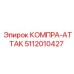 5112010427 КОМПРА-АТТАК Epiroc