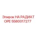 5580017277 НА РАДИАТОРЕ Epiroc