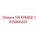 Комплект креплений НА КРЫШЕ Epiroc 1615966401