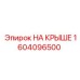 Монтажный набор 1604096500 Epiroc с элементами крепления на крышу