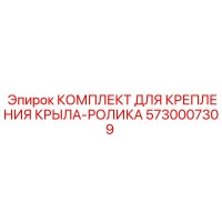 5730007309 КОМПЛЕКТ ДЛЯ КРЕПЛЕНИЯ КРЫЛА-РОЛИКА Epiroc
