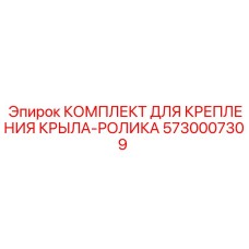 Крепежный набор 5730007309 для бурового оборудования Epiroc