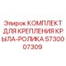 Крепежный набор 5730007309 для бурового оборудования Epiroc