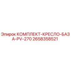 Оригинальный комплект кресла базы PV-270 для буровых установок Epiroc