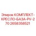 Оригинальный комплект кресла базы PV-270 для буровых установок Epiroc