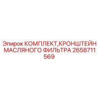 2658711569 КОМПЛЕКТ КРОНШТЕЙН МАСЛЯНОГО ФИЛЬТРА Epiroc