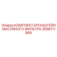 2658711569 КОМПЛЕКТ КРОНШТЕЙН МАСЛЯНОГО ФИЛЬТРА Epiroc