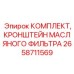 Антивибрационный кронштейн для фильтров 2658711569 Epiroc