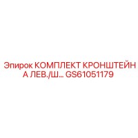 GS61051179 КОМПЛЕКТ КРОНШТЕЙНА ЛЕВ./Ш Epiroc