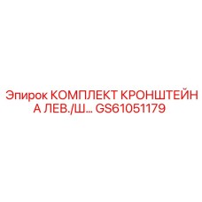 GS61051179 КОМПЛЕКТ КРОНШТЕЙНА ЛЕВ./Ш Epiroc