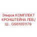 GS61051179 КОМПЛЕКТ КРОНШТЕЙНА ЛЕВ./Ш Epiroc