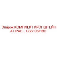 GS61051180 КОМПЛЕКТ КРОНШТЕЙНА ПРАВ. Epiroc