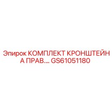 GS61051180 КОМПЛЕКТ КРОНШТЕЙНА ПРАВ. Epiroc