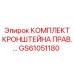 GS61051180 КОМПЛЕКТ КРОНШТЕЙНА ПРАВ. Epiroc