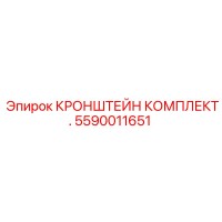 5590011651 КРОНШТЕЙН КОМПЛЕКТ Epiroc