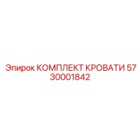 5730001842 КОМПЛЕКТ КРОВАТИ Epiroc