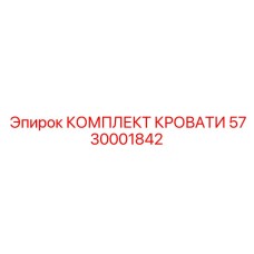5730001842 КОМПЛЕКТ КРОВАТИ Epiroc