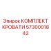 5730001842 КОМПЛЕКТ КРОВАТИ Epiroc