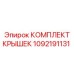 1092191131 КОМПЛЕКТ КРЫШЕК Epiroc