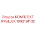 1092191132 КОМПЛЕКТ КРЫШЕК Epiroc
