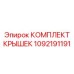 1092191191 КОМПЛЕКТ КРЫШЕК Epiroc