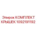 1092191192 КОМПЛЕКТ КРЫШЕК Epiroc