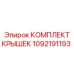 1092191193 КОМПЛЕКТ КРЫШЕК Epiroc