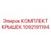1092191194 КОМПЛЕКТ КРЫШЕК Epiroc