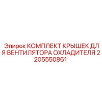 2205550861 КОМПЛЕКТ КРЫШЕК ДЛЯ ВЕНТИЛЯТОРА ОХЛАДИТЕЛЯ Epiroc