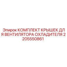 2205550861 КОМПЛЕКТ КРЫШЕК ДЛЯ ВЕНТИЛЯТОРА ОХЛАДИТЕЛЯ Epiroc