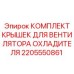 2205550861 КОМПЛЕКТ КРЫШЕК ДЛЯ ВЕНТИЛЯТОРА ОХЛАДИТЕЛЯ Epiroc