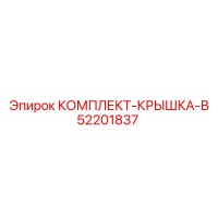 52201837 КОМПЛЕКТ-КРЫШКА-В Epiroc