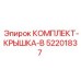 52201837 КОМПЛЕКТ-КРЫШКА-В Epiroc