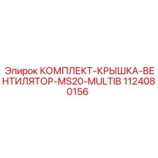 1124080156 КОМПЛЕКТ-КРЫШКА-ВЕНТИЛЯТОР-MS20-MULTIB Epiroc