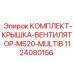 1124080156 КОМПЛЕКТ-КРЫШКА-ВЕНТИЛЯТОР-MS20-MULTIB Epiroc