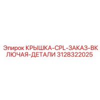 3128322025 Крышка-CPL-Заказ-Включая-Детали (Epiroc)