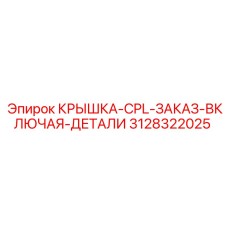 3128322025 Крышка-CPL-Заказ-Включая-Детали (Epiroc)