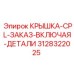 3128322025 Крышка-CPL-Заказ-Включая-Детали (Epiroc)
