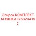Полный комплект замены крышки 9753204152 от Epiroc