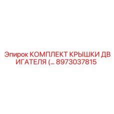 8973037815 КОМПЛЕКТ КРЫШКИ ДВИГАТЕЛЯ Epiroc
