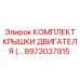 8973037815 КОМПЛЕКТ КРЫШКИ ДВИГАТЕЛЯ Epiroc