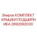 Оригинальный комплект крышки подшипника 2892992030 Epiroc