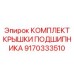 Комплект защитной крышки подшипника 9170333510 Epiroc