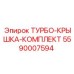 Ремонтный комплект крышки турбины Epiroc 5590007594