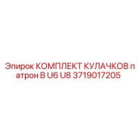 3719017205 КОМПЛЕКТ КУЛАЧКОВ патрон B U6 U8 Epiroc