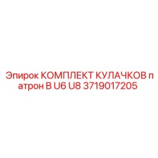 Фото комплекта кулачков Epiroc артикул 3719017205