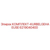 6219040400 КОМПЛЕКТ-KURBELGEHAEUSE Epiroc