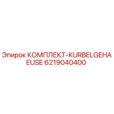 6219040400 КОМПЛЕКТ-KURBELGEHAEUSE Epiroc