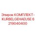 6219040400 КОМПЛЕКТ-KURBELGEHAEUSE Epiroc