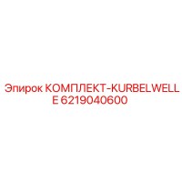 6219040600 КОМПЛЕКТ-KURBELWELLE Epiroc